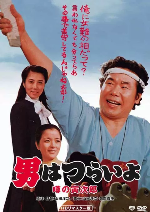 寅次郎的故事22：传说中的寅次郎